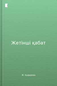 Жетінші қабат